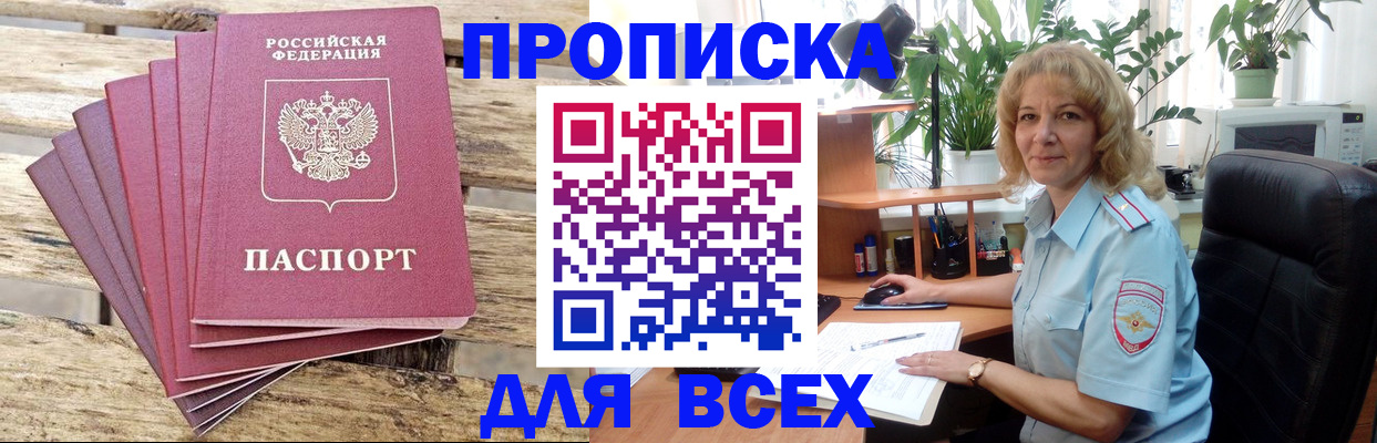 купить прописку в Башкортостане